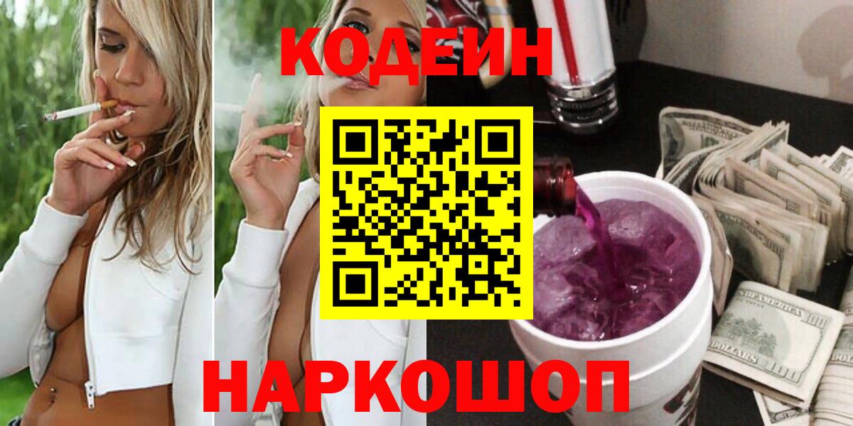 Кодеин напиток Lean (лин)  Кодеиновый сироп Lean Purple Drank  Армавир  Вход с VPN 